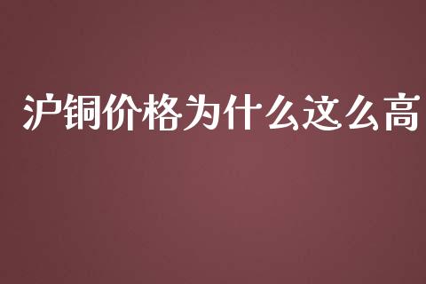 沪铜价格为什么这么高_期货开户条件_第1张_股指期货_期货开户条件_国际原油_股票交易 沪铜价格为什么这么高_https://m.jnkyh.com_期货开户条件_第1张