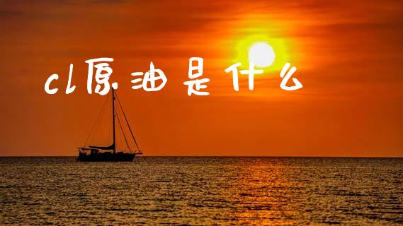 cl原油是什么_股指期货_第1张_股指期货_期货开户条件_国际原油_股票交易 cl原油是什么_https://m.jnkyh.com_股指期货_第1张