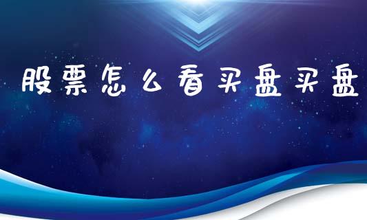 股票怎么看买盘买盘_https://m.jnkyh.com_股指期货_第1张
