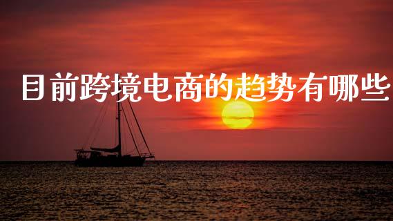 目前跨境电商的趋势有哪些_https://m.jnkyh.com_股票交易_第1张