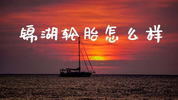 锦湖轮胎怎么样_https://m.jnkyh.com_国际原油_第1张