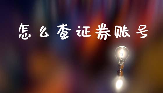 怎么查证券账号_https://m.jnkyh.com_期货开户条件_第1张