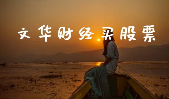 文华财经买股票_https://m.jnkyh.com_股指期货_第1张