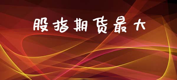 股指期货最大_https://m.jnkyh.com_国际原油_第1张