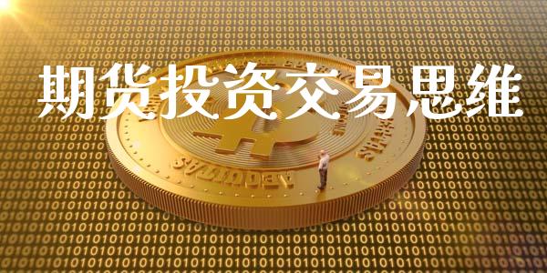 期货投资交易思维_https://m.jnkyh.com_股票交易_第1张