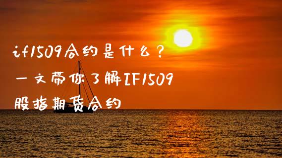 if1509合约是什么？一文带你了解IF1509股指期货合约_https://m.jnkyh.com_股票交易_第1张