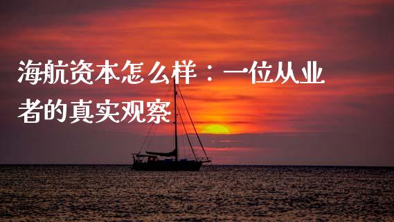 海航资本怎么样：一位从业者的真实观察_https://m.jnkyh.com_股票交易_第1张