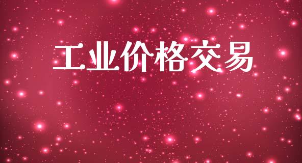 工业价格交易_https://m.jnkyh.com_期货开户条件_第1张