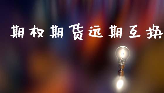 期权期货远期互换_https://m.jnkyh.com_股指期货_第1张