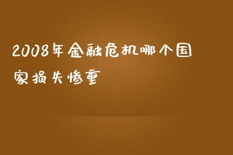 2008年金融危机哪个国家损失惨重_https://m.jnkyh.com_股指期货_第1张