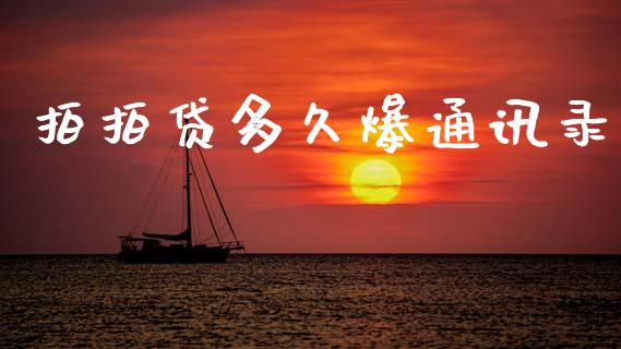 拍拍贷多久爆通讯录_https://m.jnkyh.com_国际原油_第1张