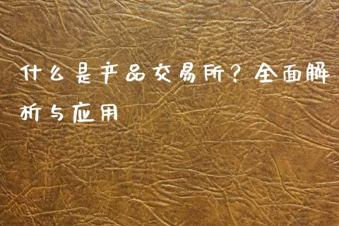 什么是产品交易所?全面解析与应用_股指期货_第1张_股指期货_期货开户条件_国际原油_股票交易 什么是产品交易所?全面解析与应用_https://m.jnkyh.com_股指期货_第1张