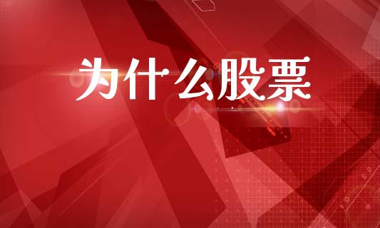为什么股票_https://m.jnkyh.com_股票交易_第1张