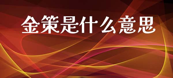 金策是什么意思_https://m.jnkyh.com_股票交易_第1张