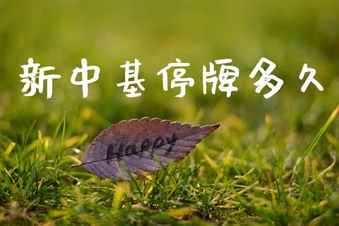 新中基停牌多久_https://m.jnkyh.com_股票交易_第1张