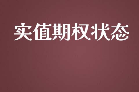 实值期权状态_https://m.jnkyh.com_股票交易_第1张