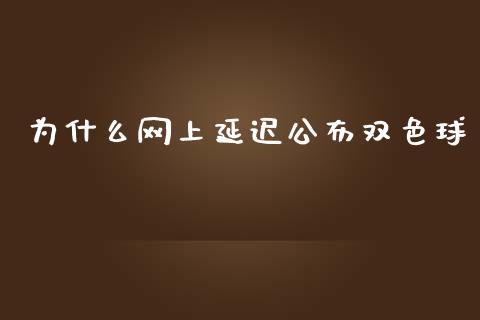 为什么网上延迟公布双色球_https://m.jnkyh.com_股指期货_第1张