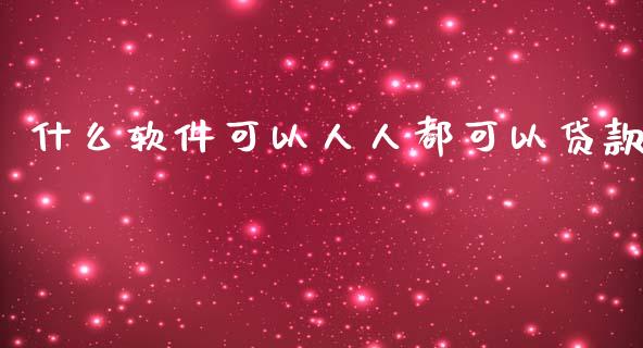 什么软件可以人人都可以贷款_https://m.jnkyh.com_国际原油_第1张