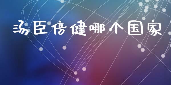 汤臣倍健哪个国家_https://m.jnkyh.com_股票交易_第1张