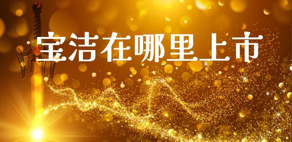 宝洁在哪里上市_https://m.jnkyh.com_国际原油_第1张