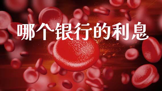 哪个银行的利息_https://m.jnkyh.com_国际原油_第1张