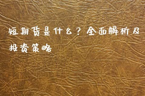 短期货是什么？全面解析及投资策略_https://m.jnkyh.com_股票交易_第1张
