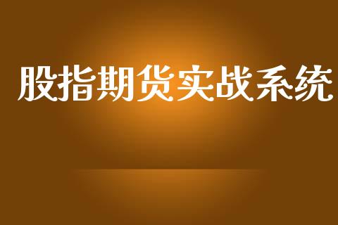 股指期货实战系统_https://m.jnkyh.com_期货开户条件_第1张