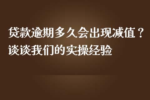 贷款逾期多久会出现减值？谈谈我们的实操经验_https://m.jnkyh.com_股票交易_第1张