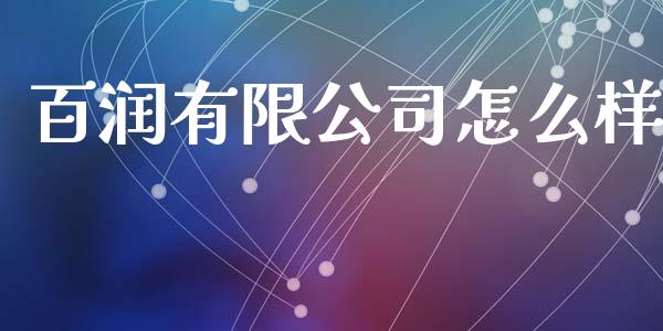 百润有限公司怎么样_https://m.jnkyh.com_期货开户条件_第1张