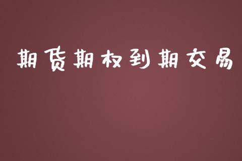 期货期权到期交易_https://m.jnkyh.com_国际原油_第1张