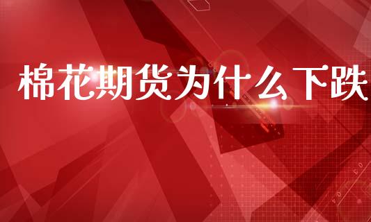 棉花期货为什么下跌_国际原油_第1张_股指期货_期货开户条件_国际原油_股票交易 棉花期货为什么下跌_https://m.jnkyh.com_国际原油_第1张