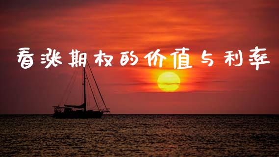 看涨期权的价值与利率_https://m.jnkyh.com_股指期货_第1张