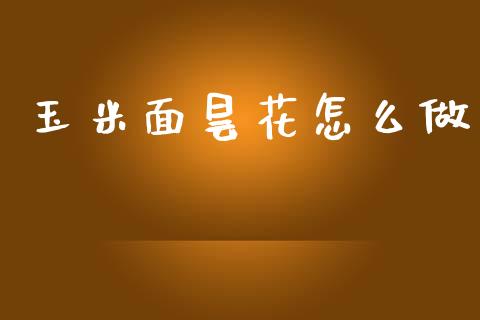 玉米面昙花怎么做_股指期货_第1张_股指期货_期货开户条件_国际原油_股票交易 玉米面昙花怎么做_https://m.jnkyh.com_股指期货_第1张