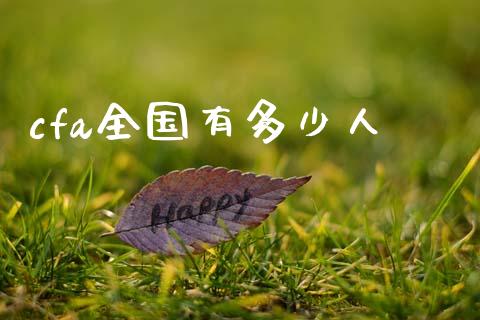 cfa全国有多少人_https://m.jnkyh.com_国际原油_第1张