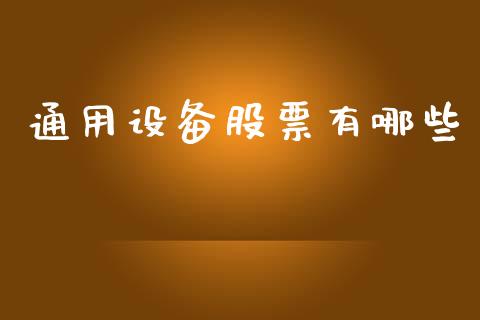 通用设备股票有哪些_https://m.jnkyh.com_期货开户条件_第1张
