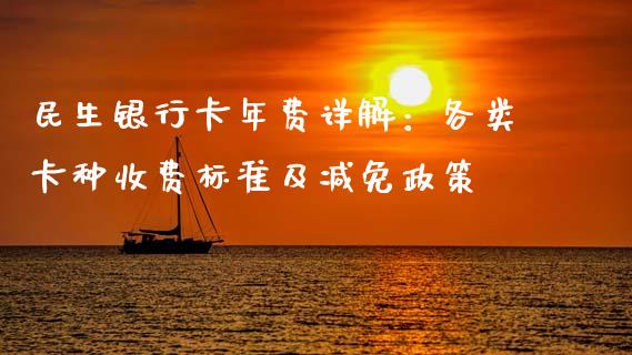 民生银行卡年费详解：各类卡种收费标准及减免政策_https://m.jnkyh.com_股票交易_第1张
