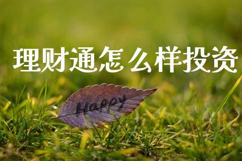 理财通怎么样投资_https://m.jnkyh.com_股指期货_第1张