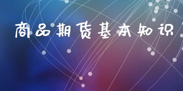 商品期货基本知识_https://m.jnkyh.com_国际原油_第1张