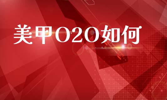 美甲O2O如何_https://m.jnkyh.com_国际原油_第1张