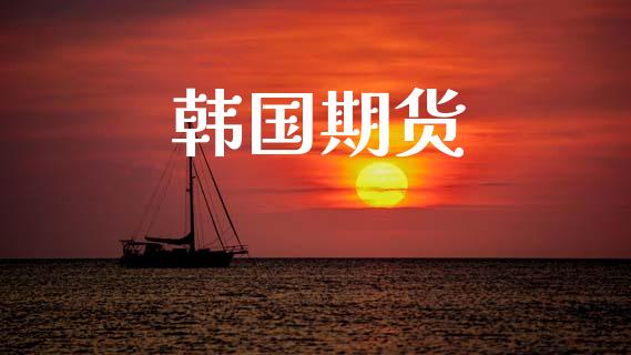 韩国期货_https://m.jnkyh.com_股指期货_第1张