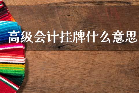 高级会计挂牌什么意思_国际原油_第1张_股指期货_期货开户条件_国际原油_股票交易 高级会计挂牌什么意思_https://m.jnkyh.com_国际原油_第1张