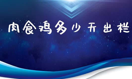 肉食鸡多少天出栏_https://m.jnkyh.com_股指期货_第1张