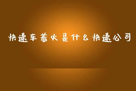 快递车着火是什么快递公司_https://m.jnkyh.com_期货开户条件_第1张