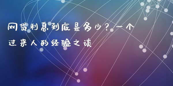 网贷利息到底是多少？一个过来人的经验之谈_https://m.jnkyh.com_国际原油_第1张