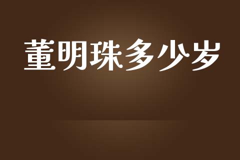 董明珠多少岁_https://m.jnkyh.com_股指期货_第1张