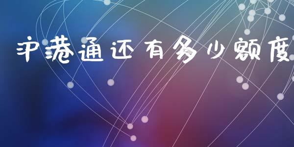 沪港通还有多少额度_https://m.jnkyh.com_期货开户条件_第1张