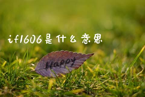 if1606是什么意思_https://m.jnkyh.com_股指期货_第1张
