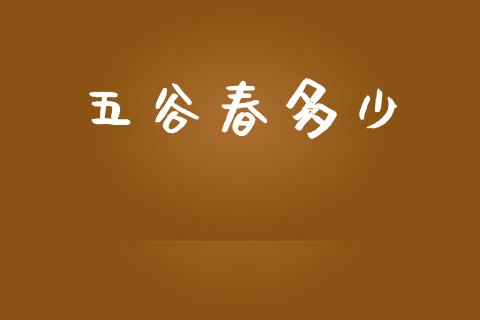 五谷春多少_https://m.jnkyh.com_国际原油_第1张