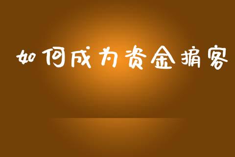 如何成为资金掮客_https://m.jnkyh.com_期货开户条件_第1张