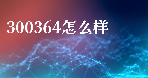 300364怎么样_https://m.jnkyh.com_股指期货_第1张